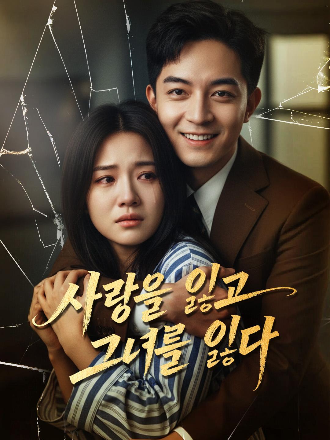 사랑을 잃고 그녀를 잃다