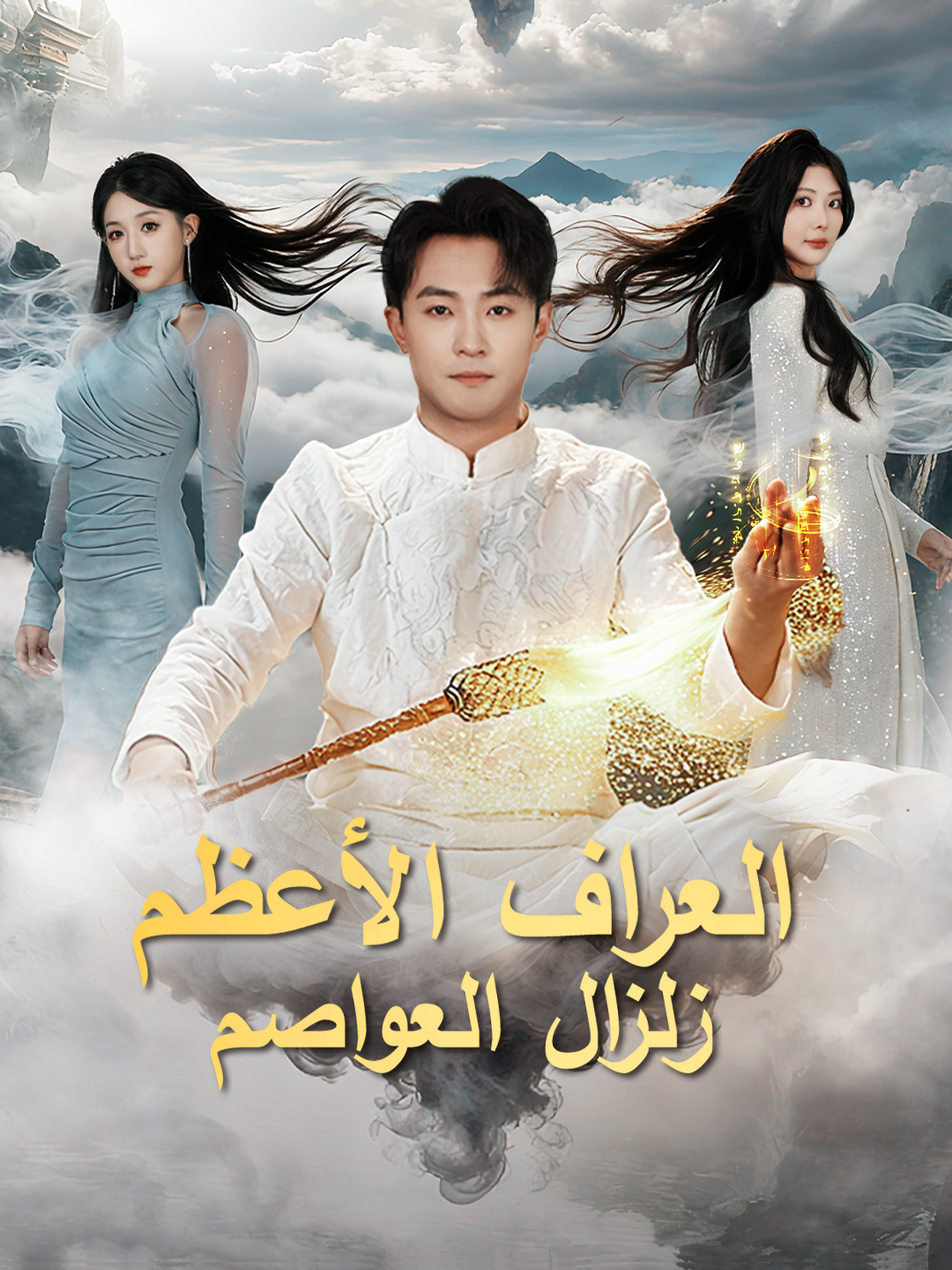 العراف الأعظم: زلزال العواصم