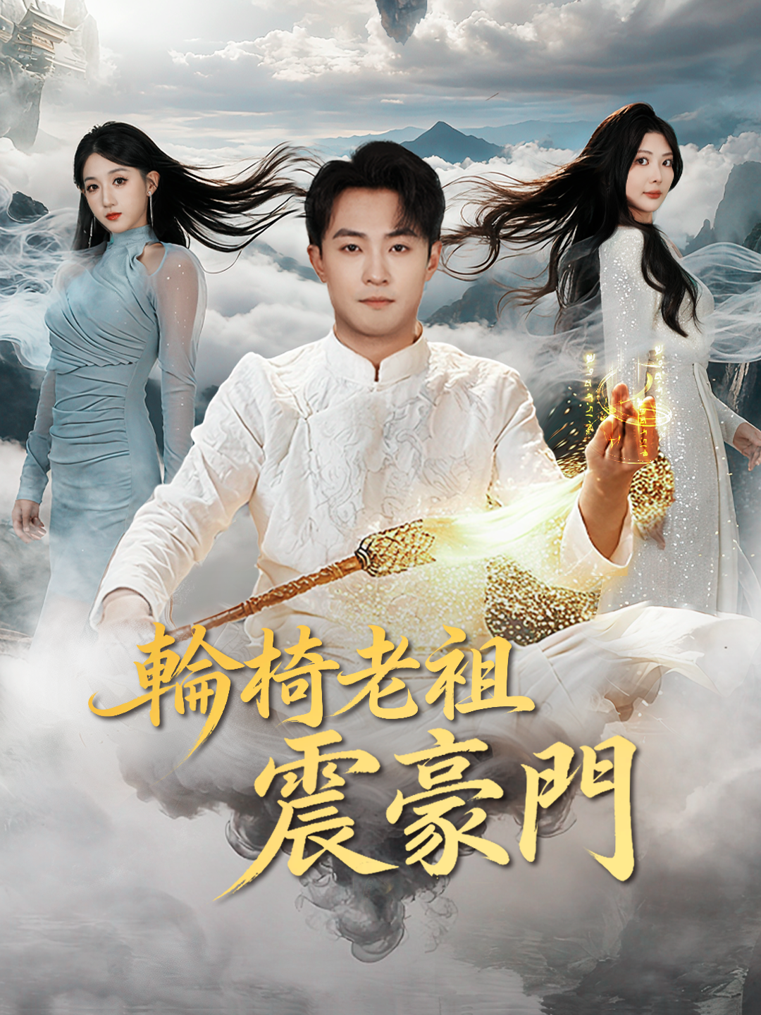 輪椅老祖震豪門