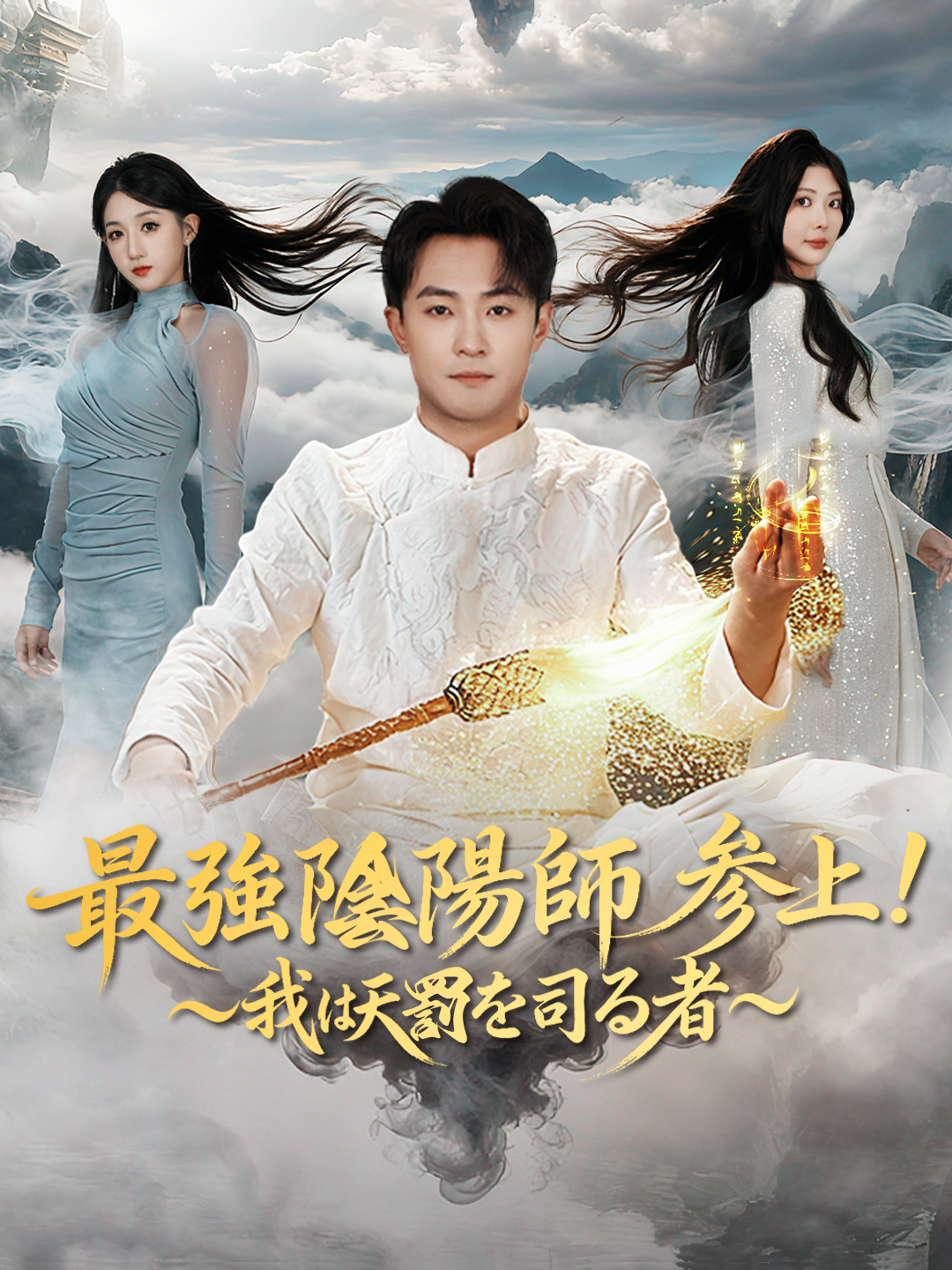 最強陰陽師 参上！～我は天罰を司る者～