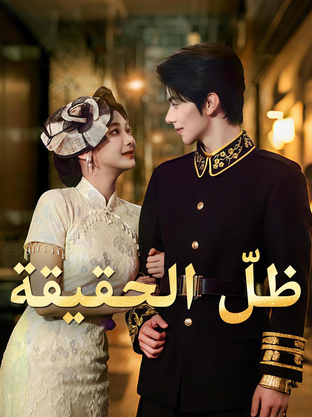 ظلّ الحقيقة