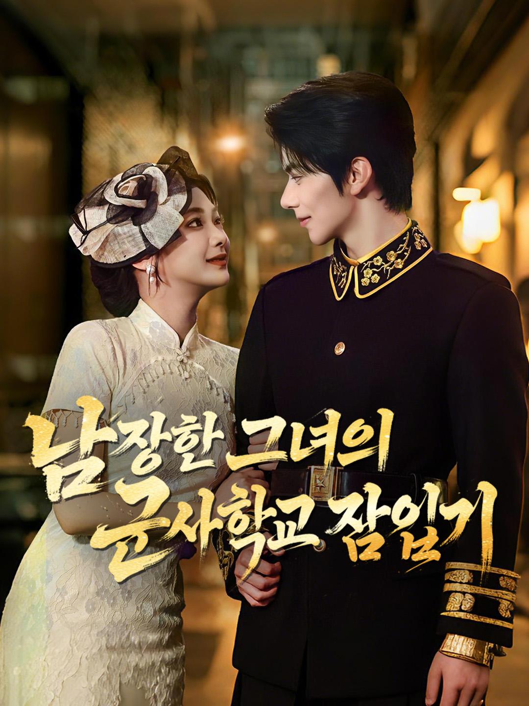 남장한 그녀의 군사학교 잠입기