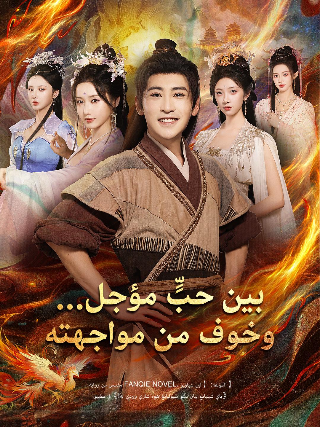 بين حبٍّ مؤجل… وخوف من مواجهته