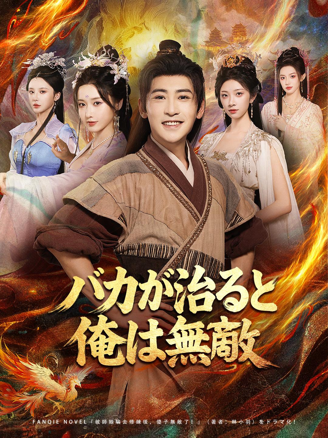 バカが治ると俺は無敵