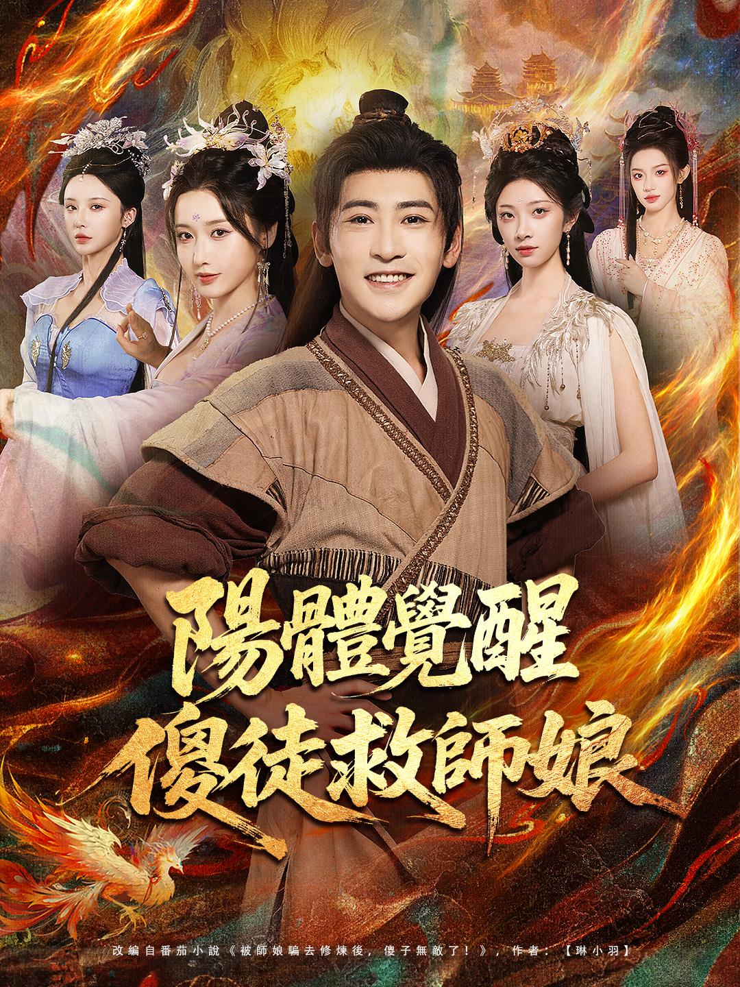 陽體覺醒，傻徒救師娘