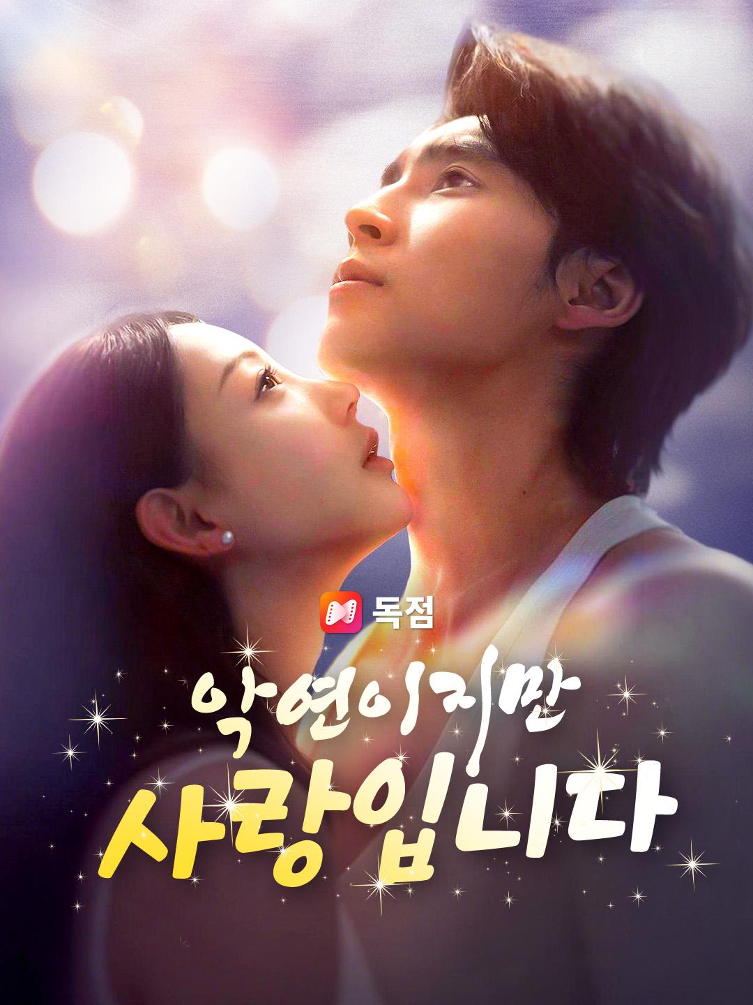 악연이지만 사랑입니다