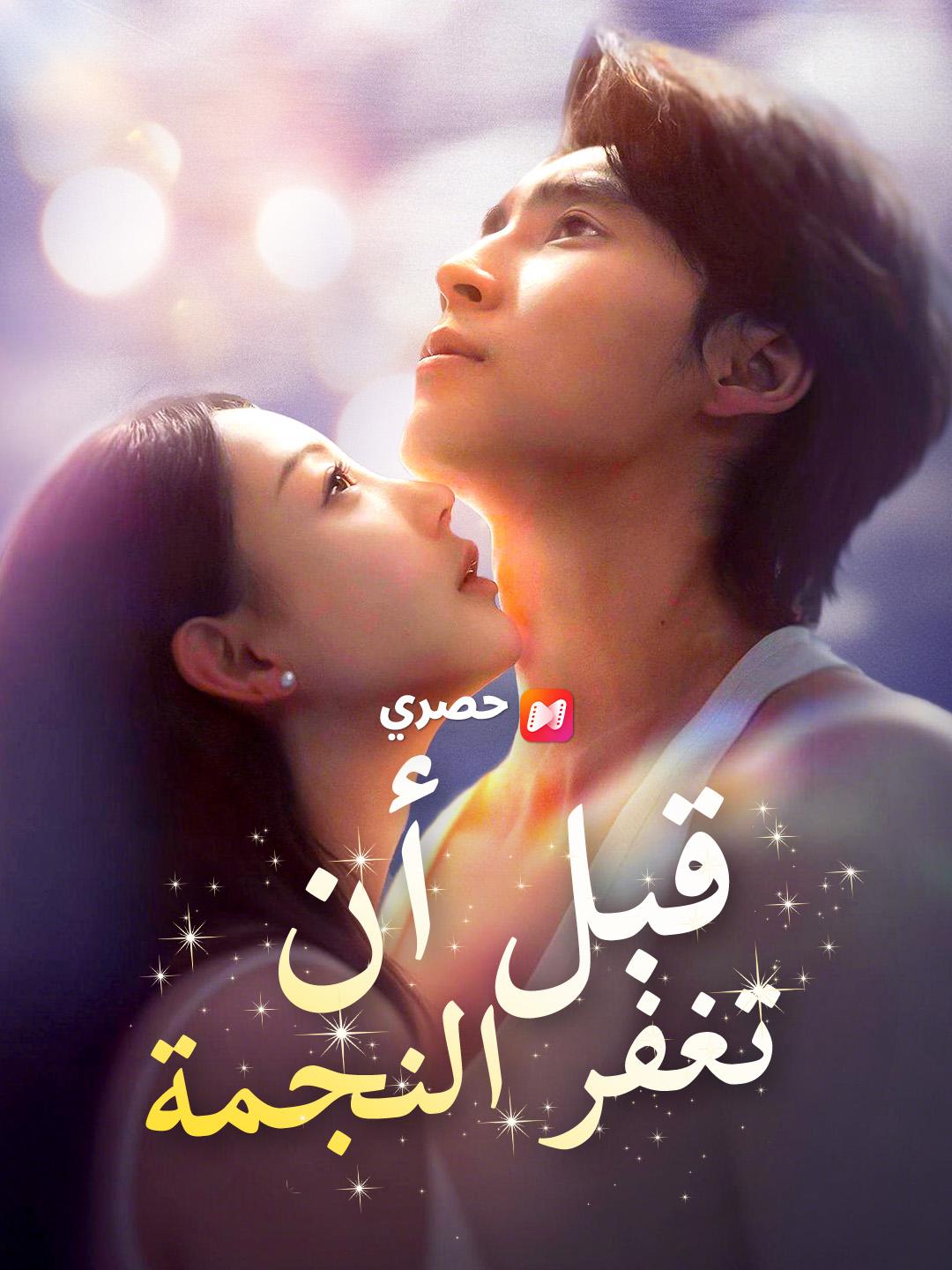 قبل أن تغفر النجمة