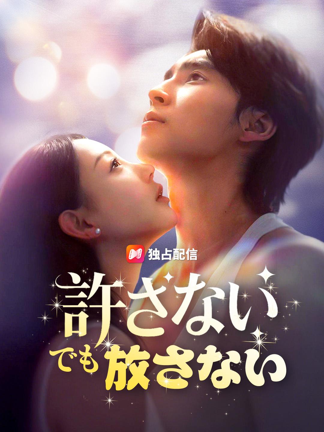 許さない でも放さない