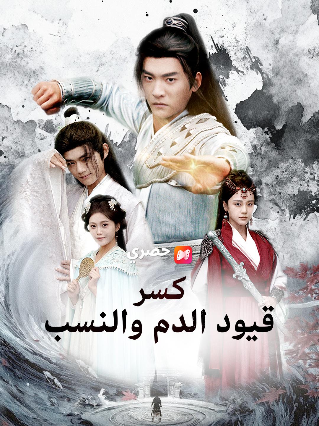 كسر قيود الدم والنسب