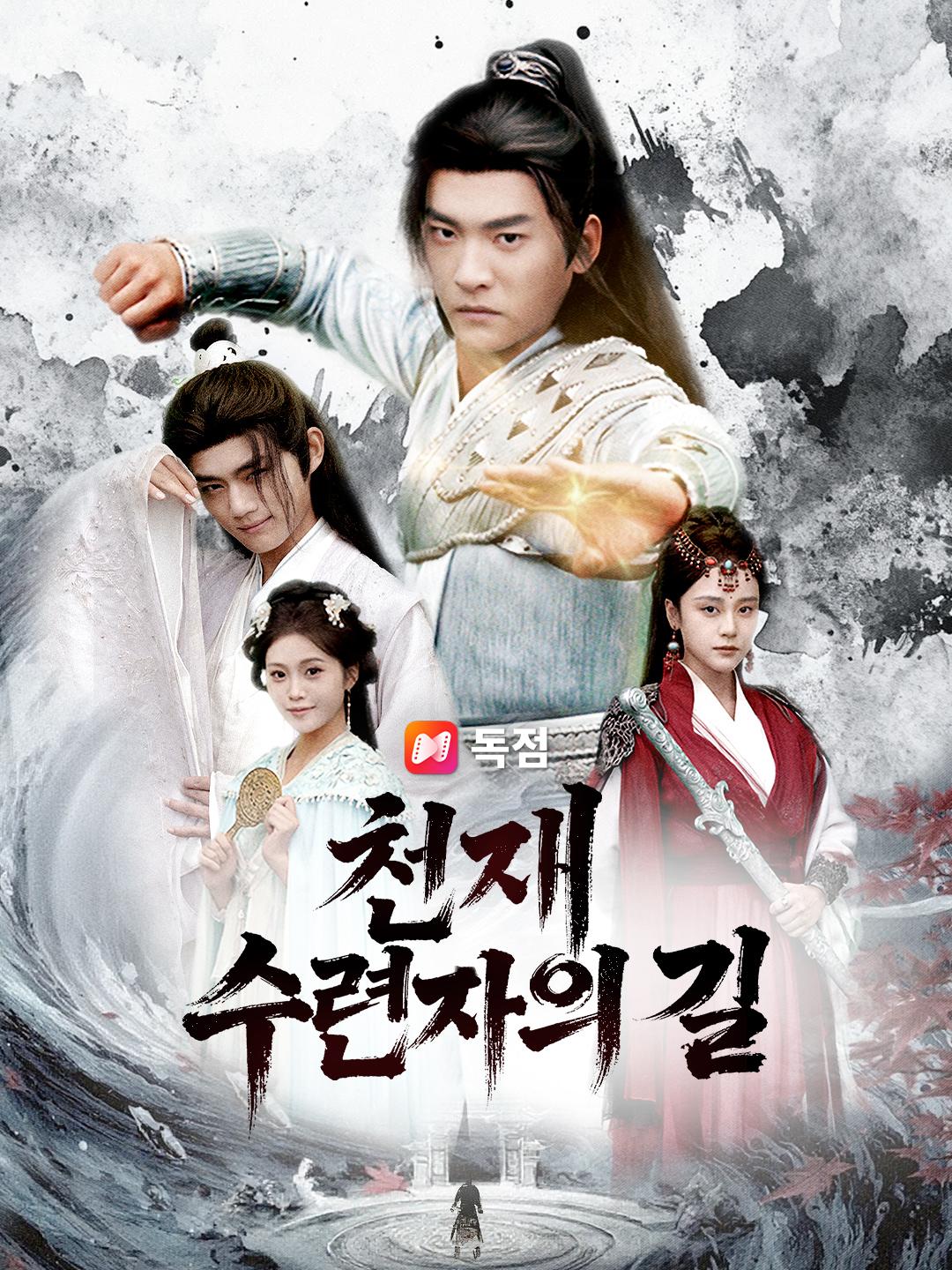 천재 수련자의 길