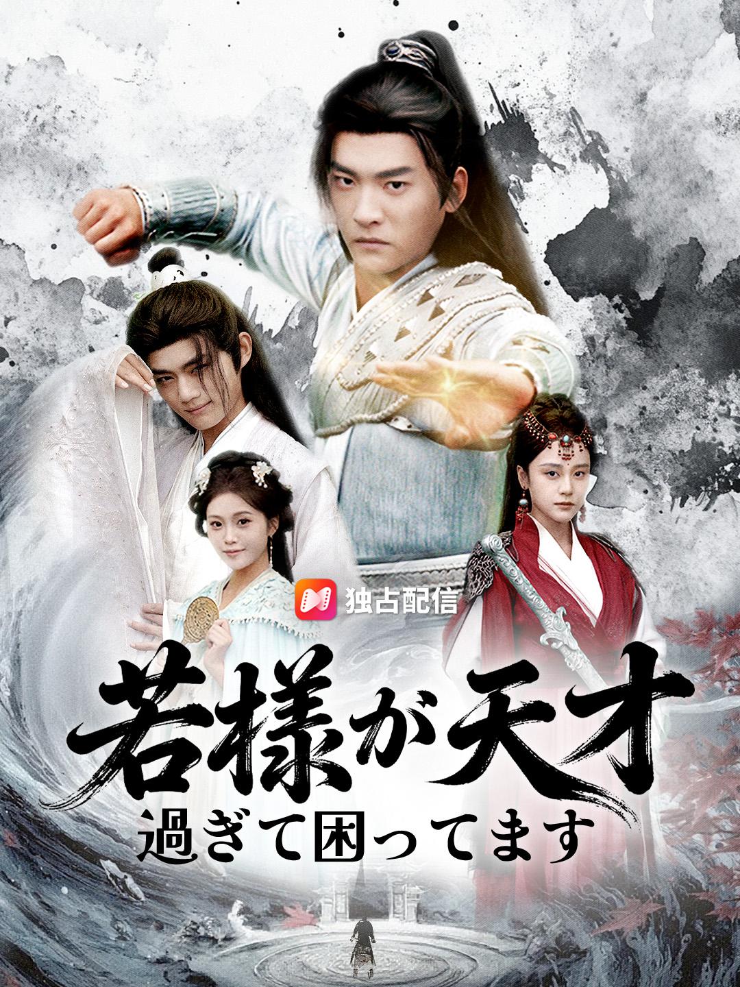 若様が天才過ぎて困ってます