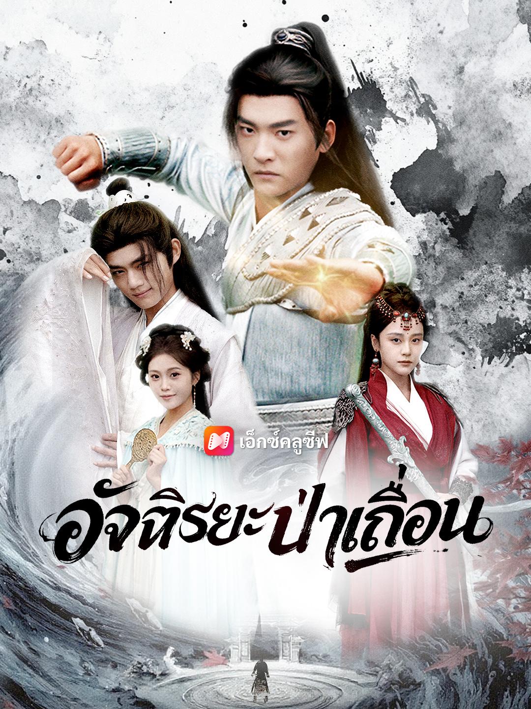 อัจฉริยะป่าเถื่อน