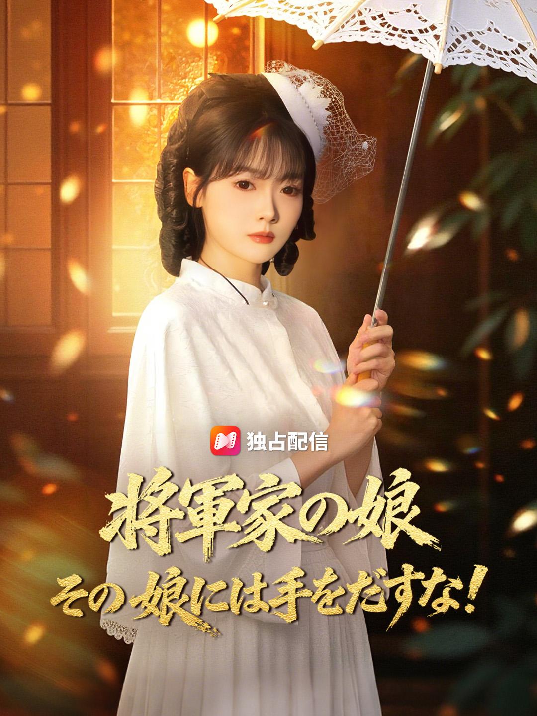 将軍家の娘～その娘には手をだすな！～