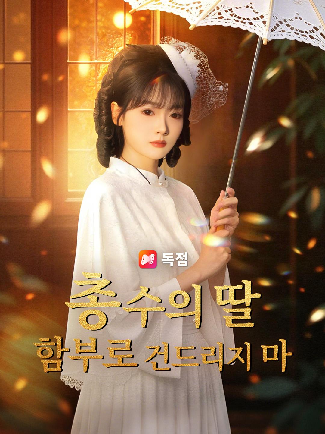 총수의 딸 함부로 건드리지 마