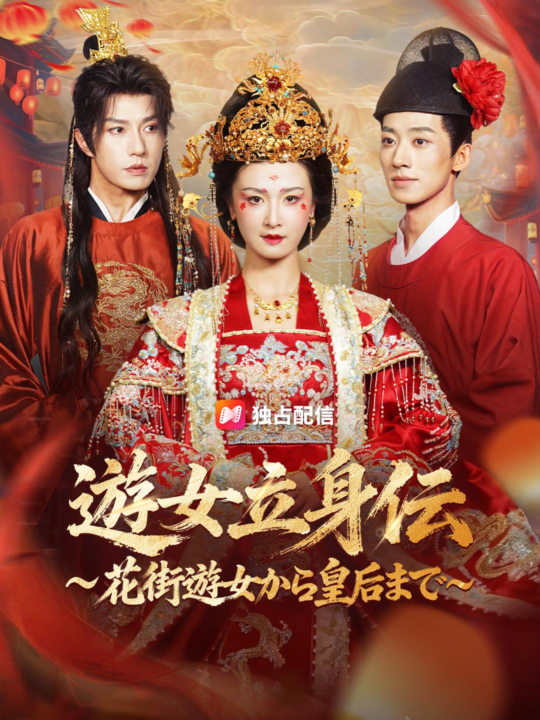 遊女立身伝～花街遊女から皇后まで～