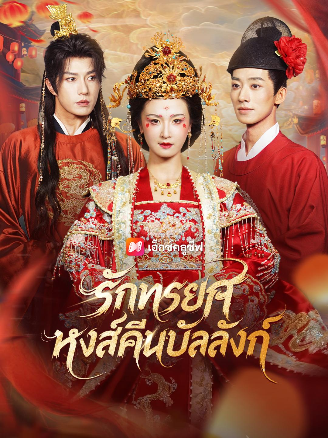 รักทรยศ หงส์คืนบัลลังก์ 