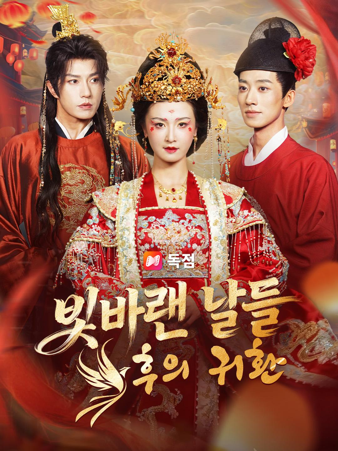 빛바랜 날들, 후의 귀환