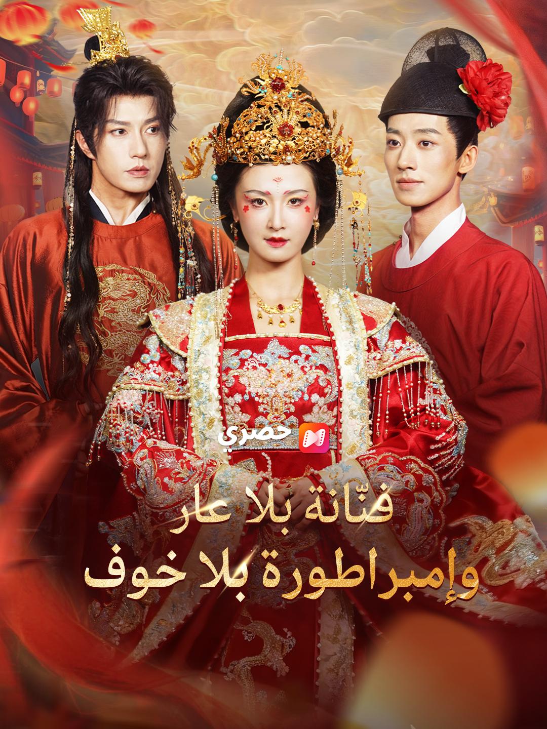 فنّانة بلا عار وإمبراطورة بلا خوف