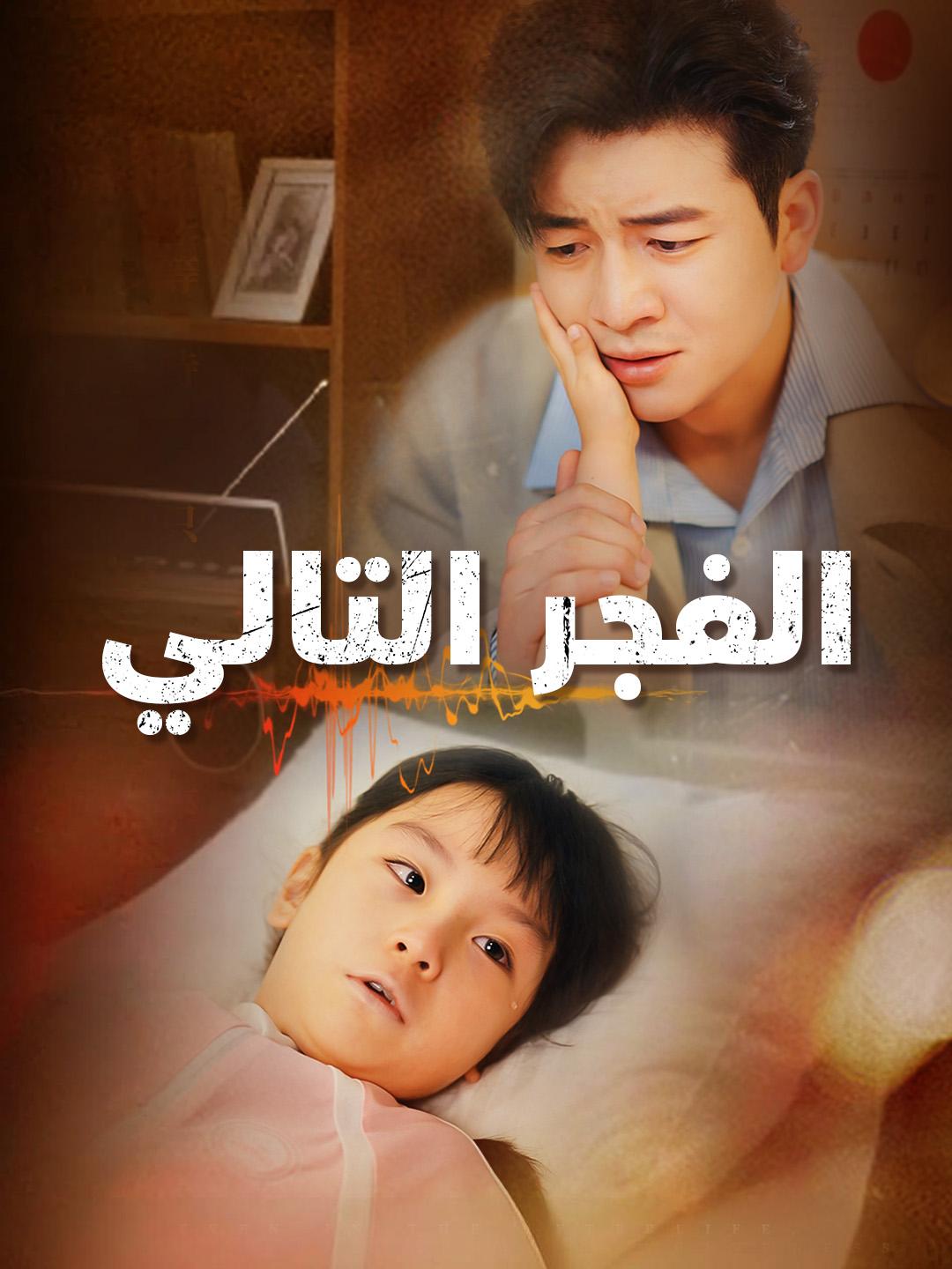 الفجر التالي