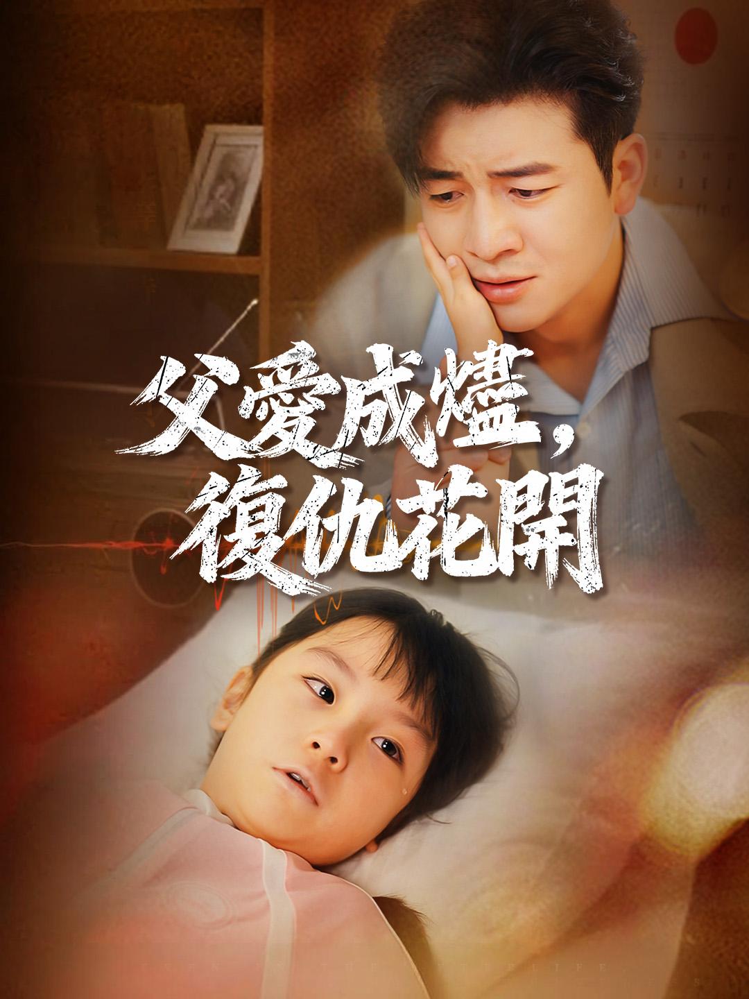 父愛成燼，復仇花開