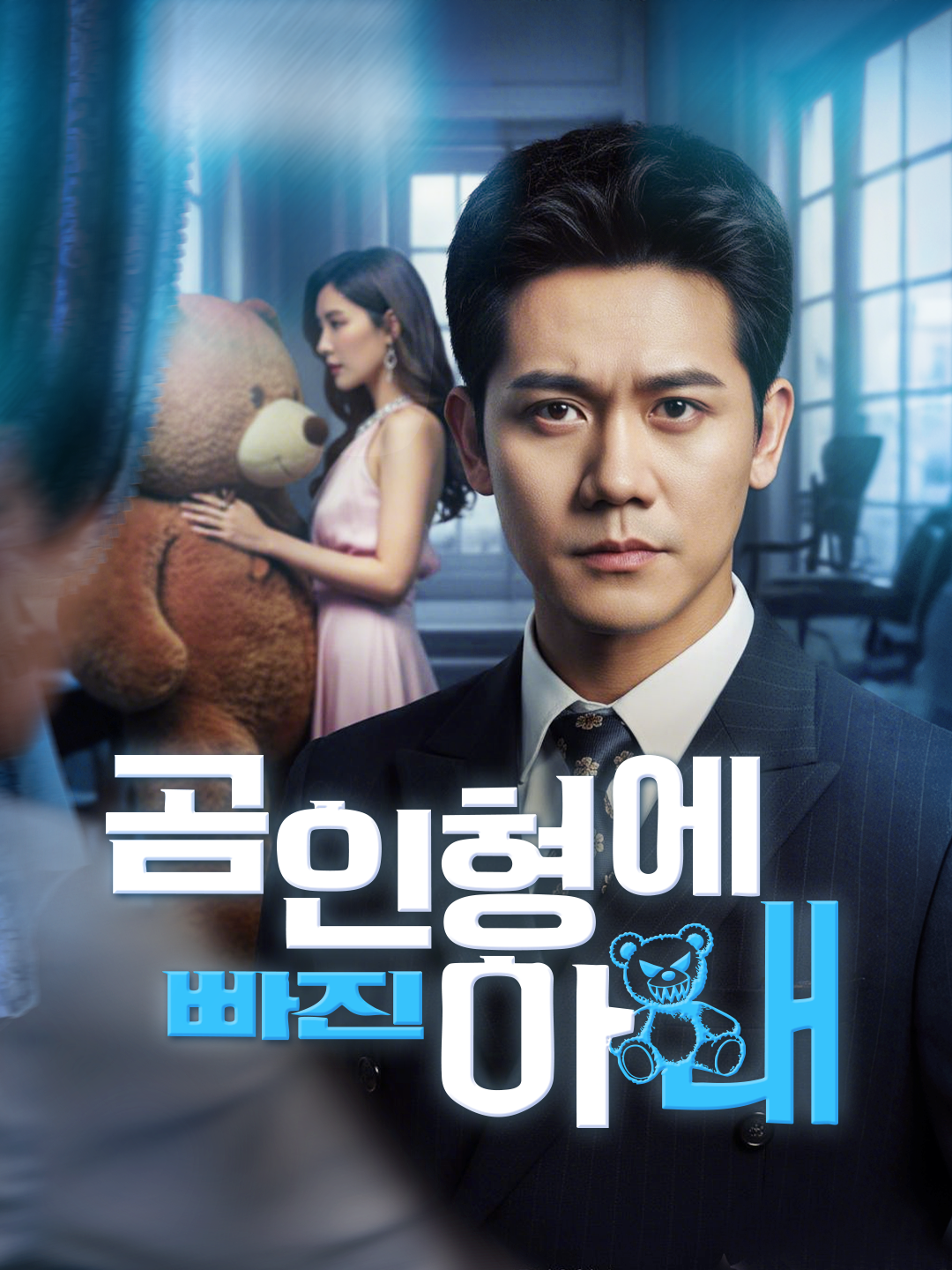 곰인형에 빠진 아내