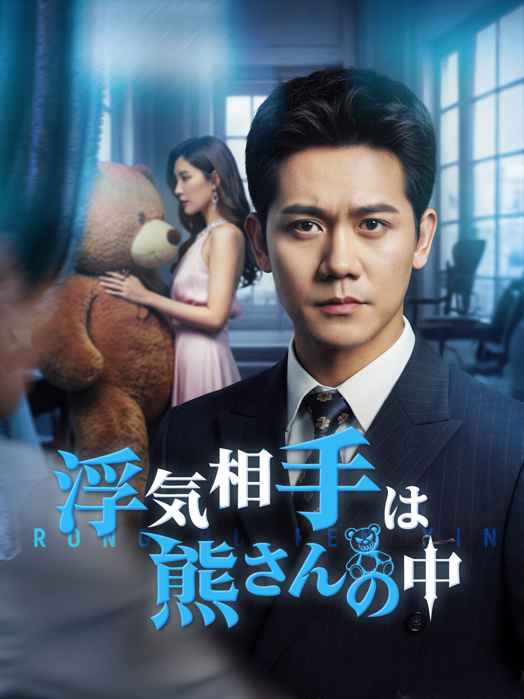 浮気相手は熊さんの中