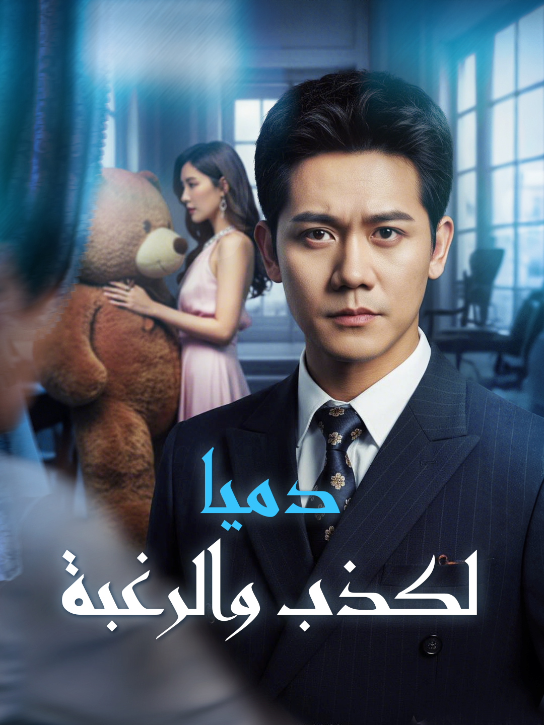 دمى الكذب والرغبة