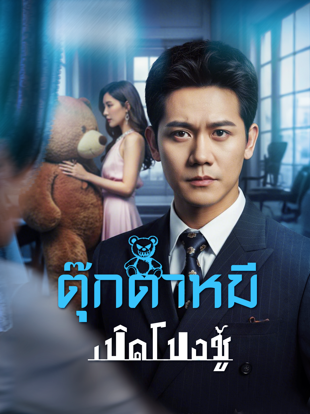 ตุ๊กตาหมีซ่อนบาป