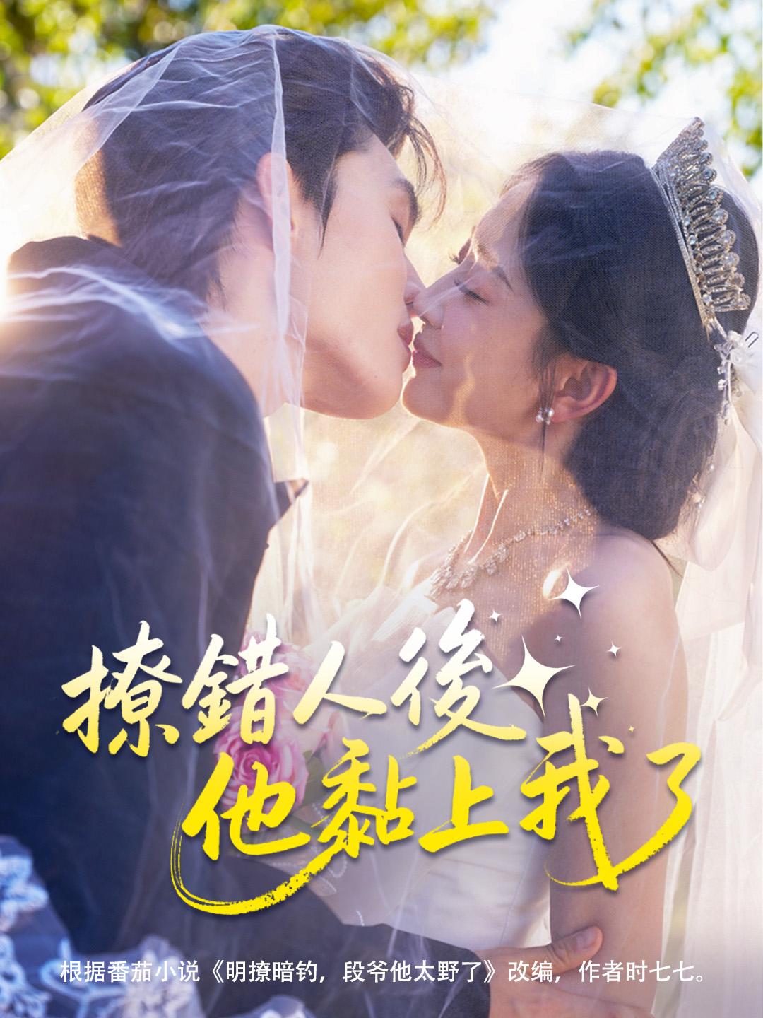 撩錯人後，他黏上我了