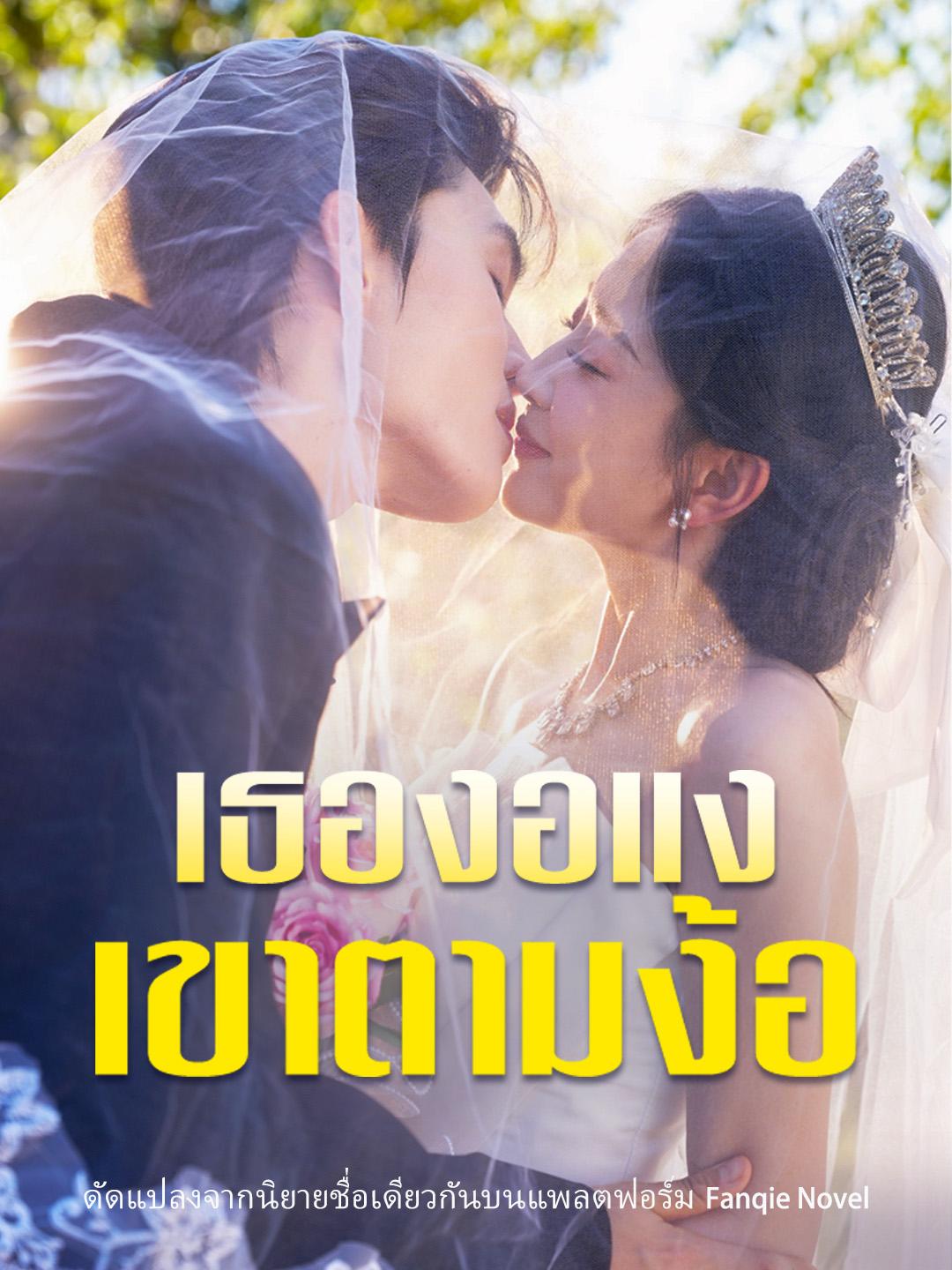 เธองอแง เขาตามง้อ