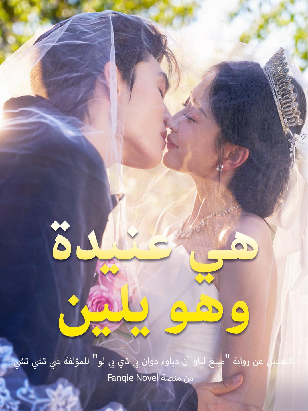 هي عنيدة، وهو يلين