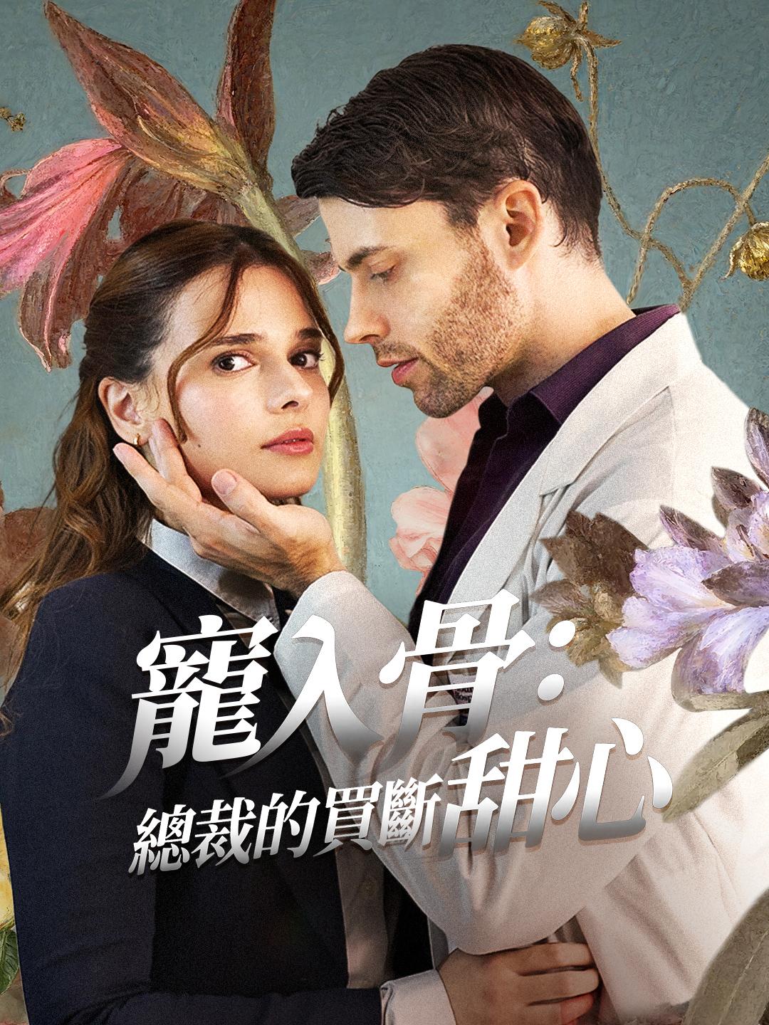 寵入骨：總裁的買斷甜心