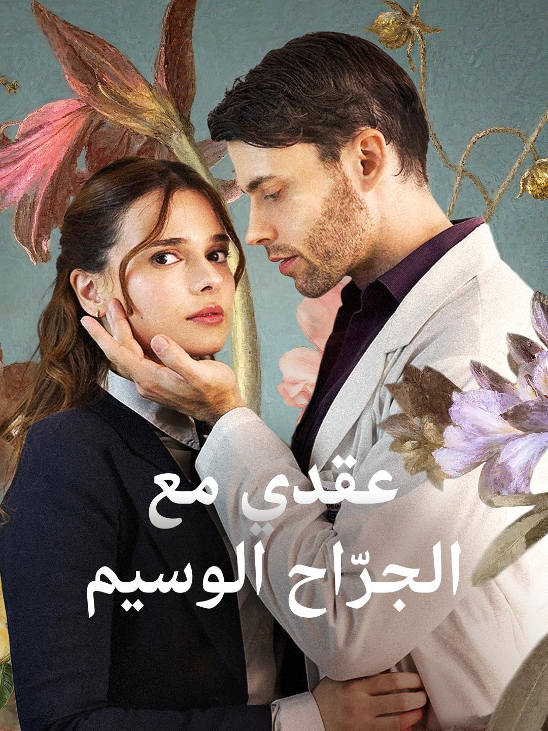 عقدي مع الجرّاح الوسيم