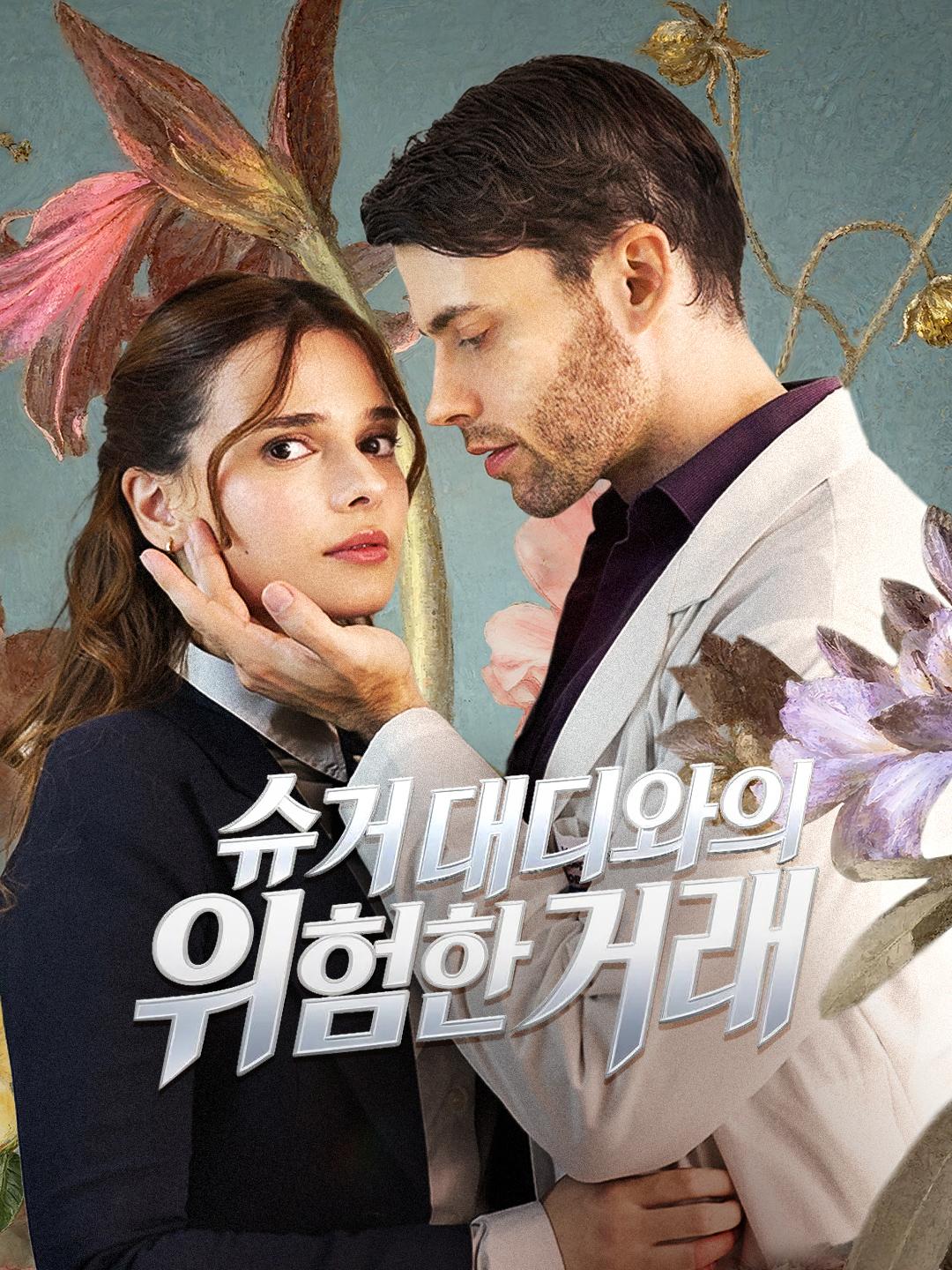 슈거 대디와의 위험한 거래