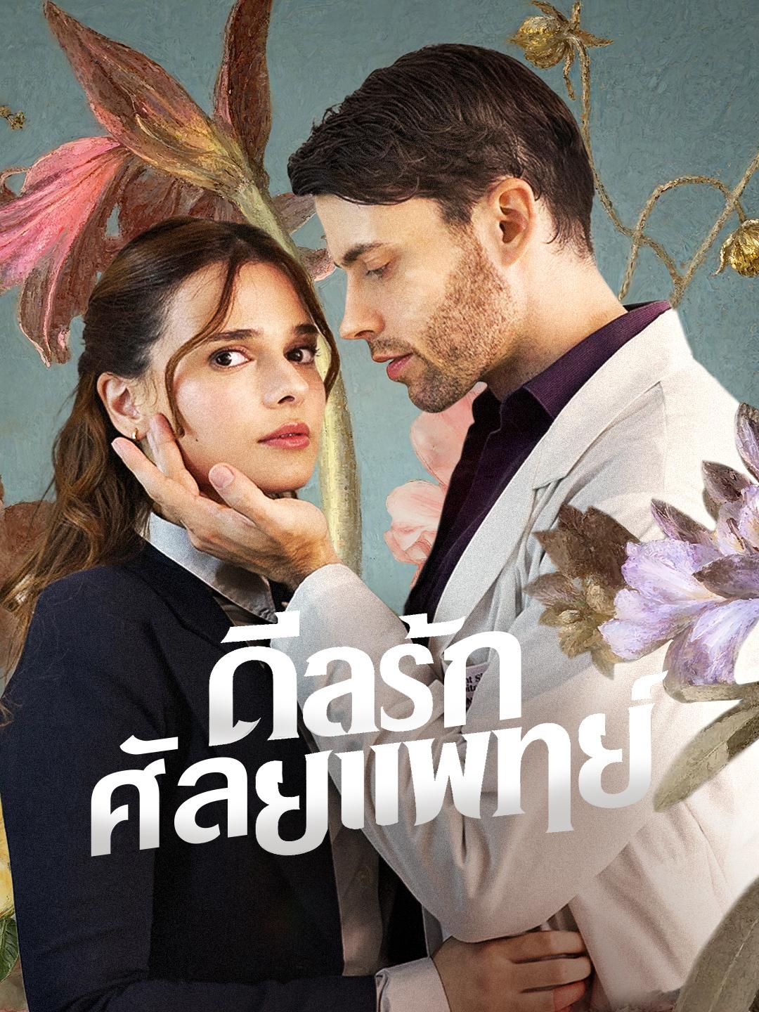 ดีลรักศัลยแพทย์