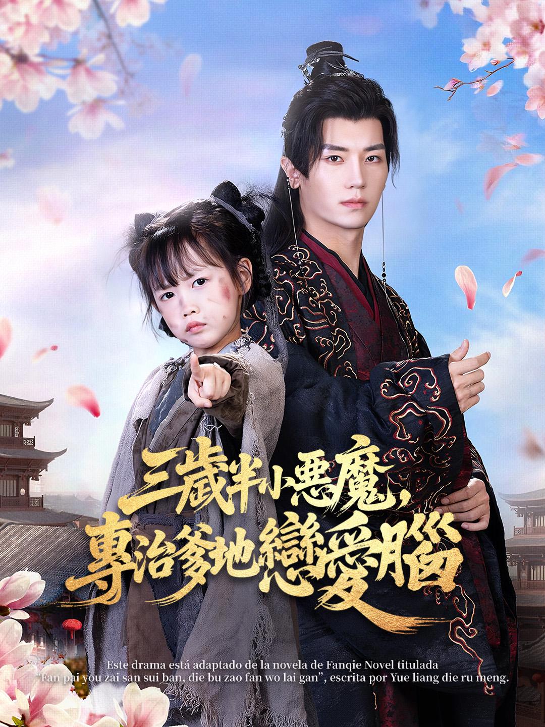 三歲半小惡魔，專治爹地戀愛腦