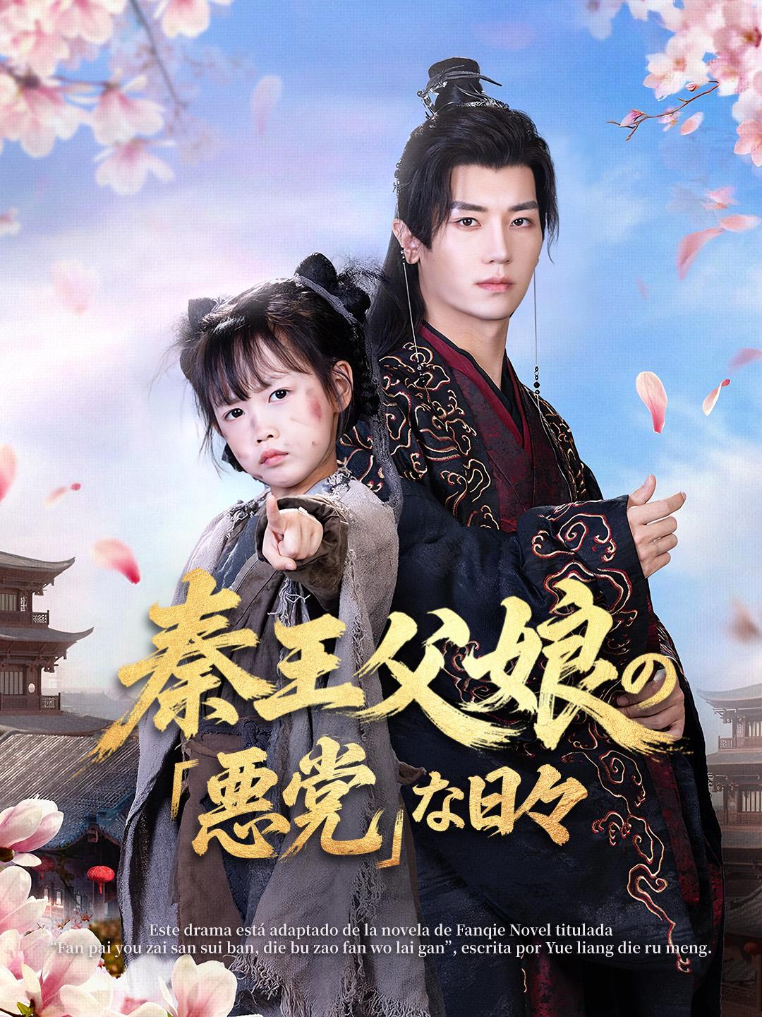 秦王父娘の「悪党」な日々