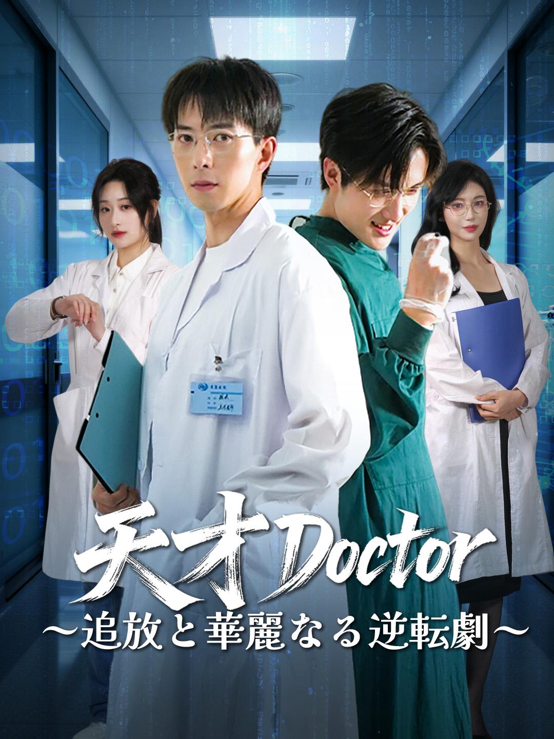 天才Doctor～追放と華麗なる逆転劇～