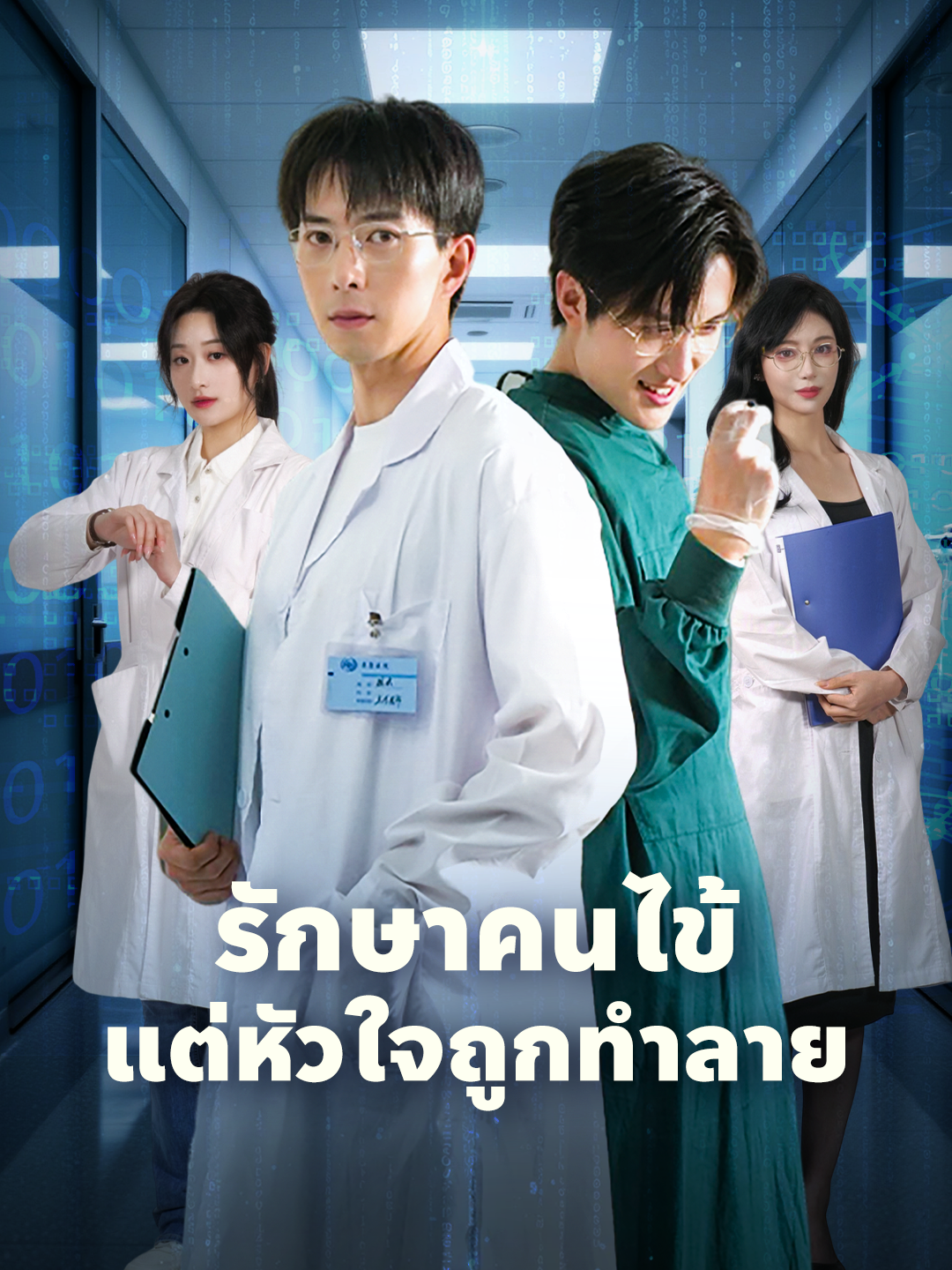 รักษาคนไข้ แต่หัวใจถูกทำลาย