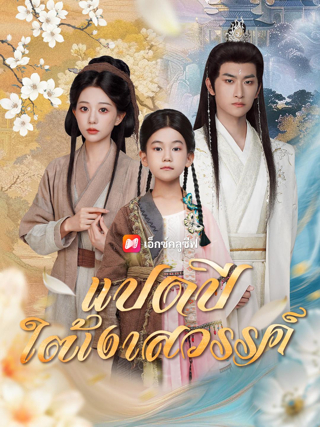 แปดปีใต้เงาสวรรค์