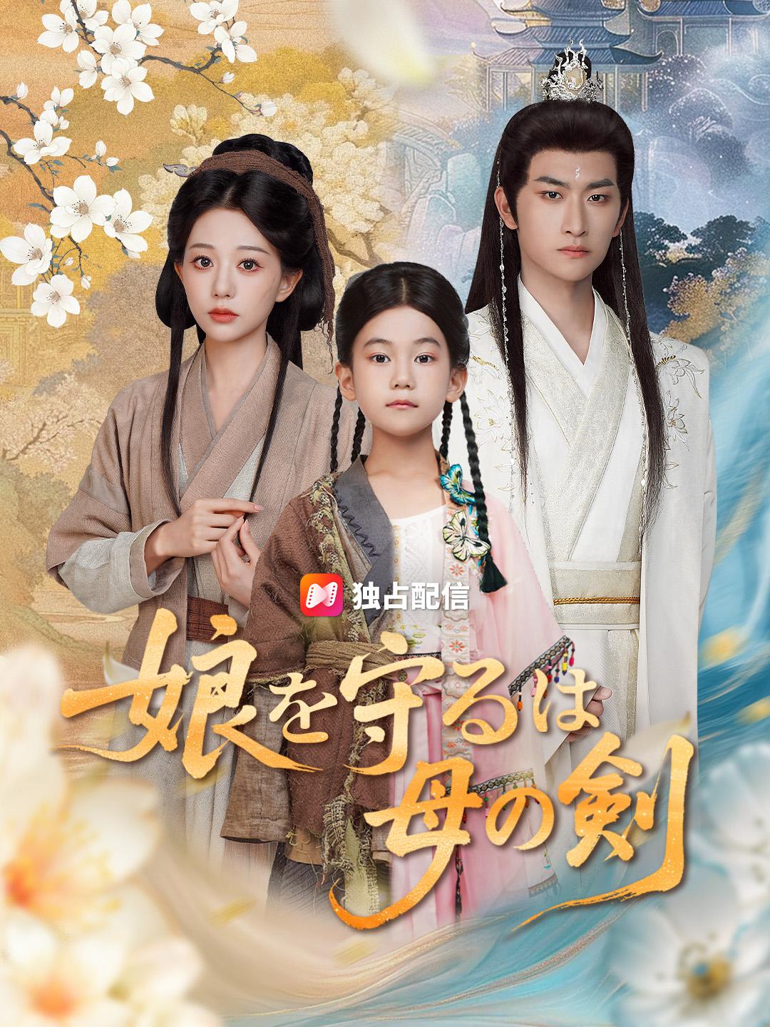 娘を守るは母の剣