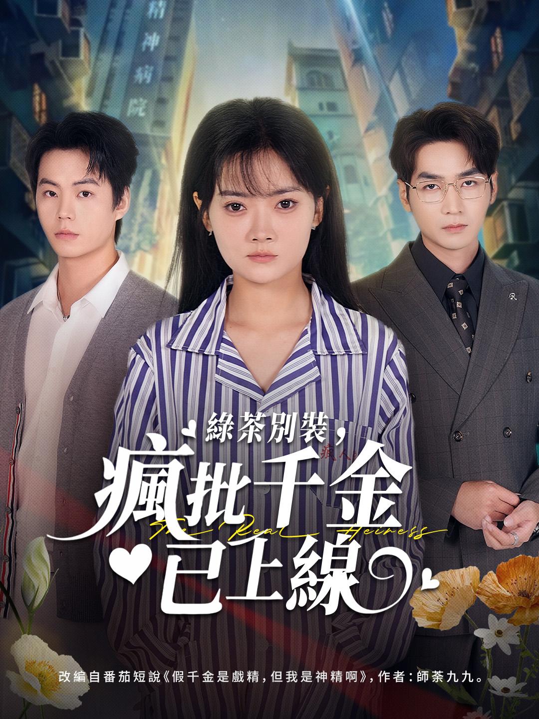 綠茶別裝，瘋批千金已上線