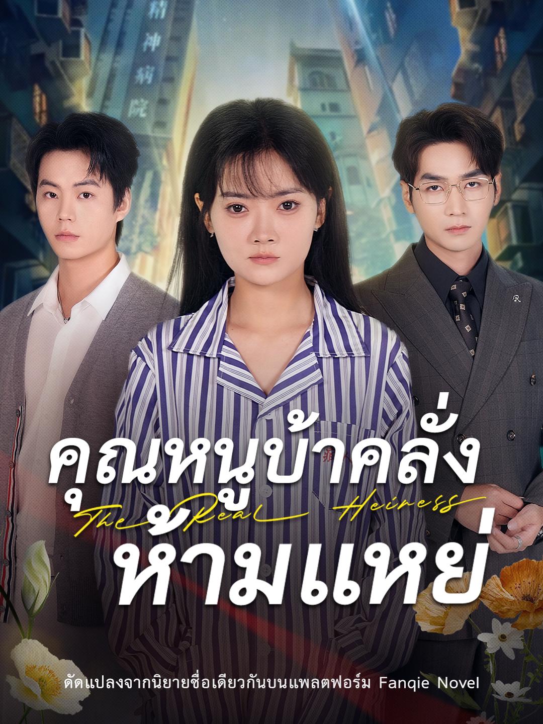 คุณหนูบ้าคลั่ง ห้ามแหย่