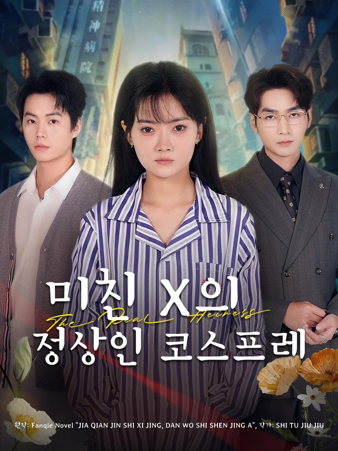 미친 X의 정상인 코스프레