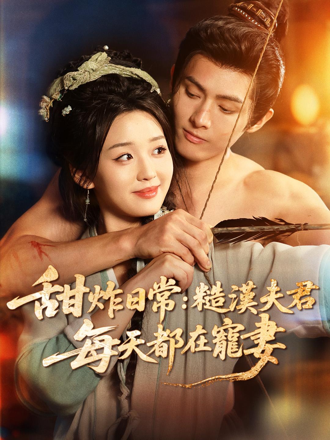 甜炸日常：糙漢夫君每天都在寵妻