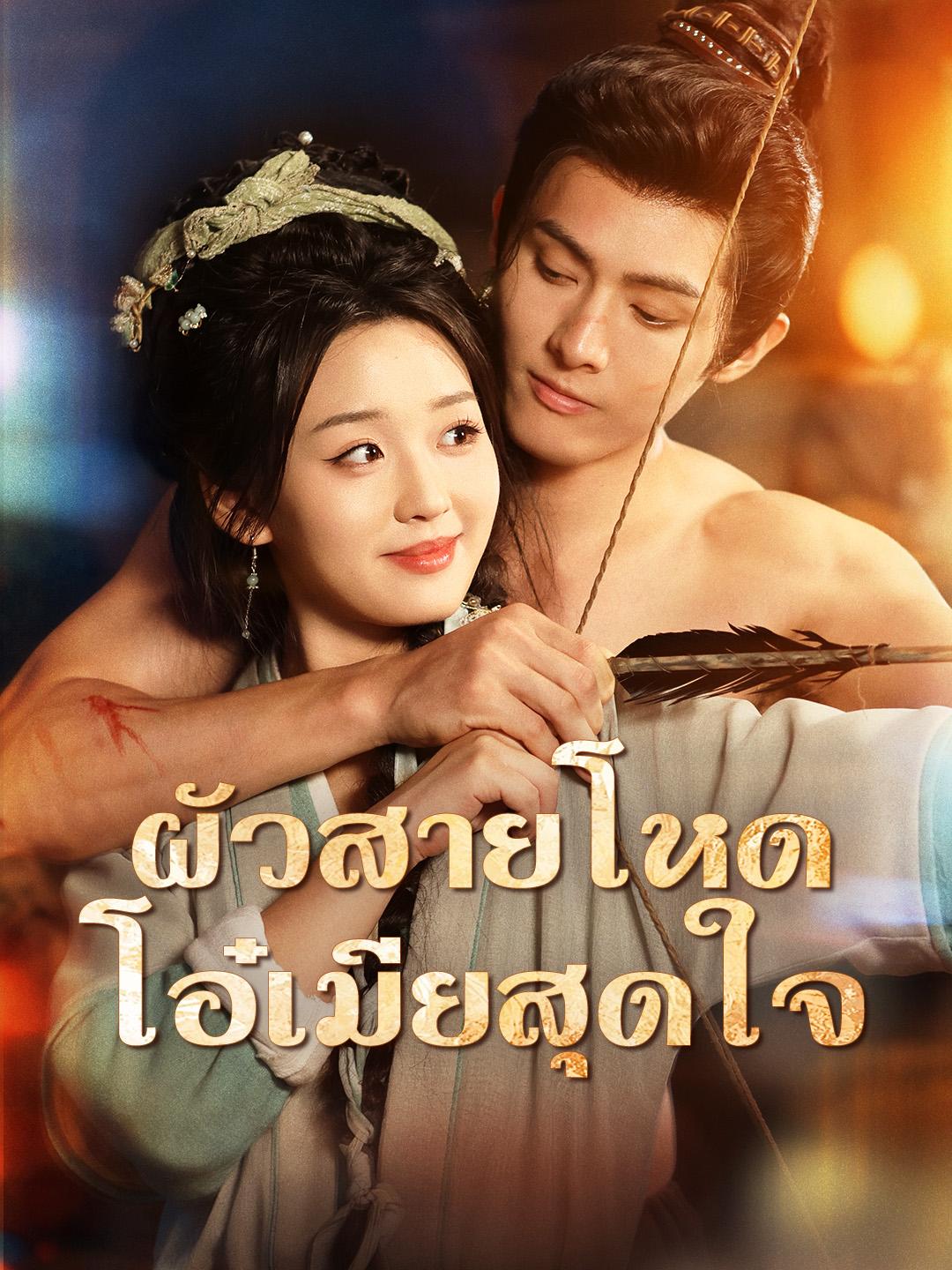 ผัวสายโหด โอ๋เมียสุดใจ