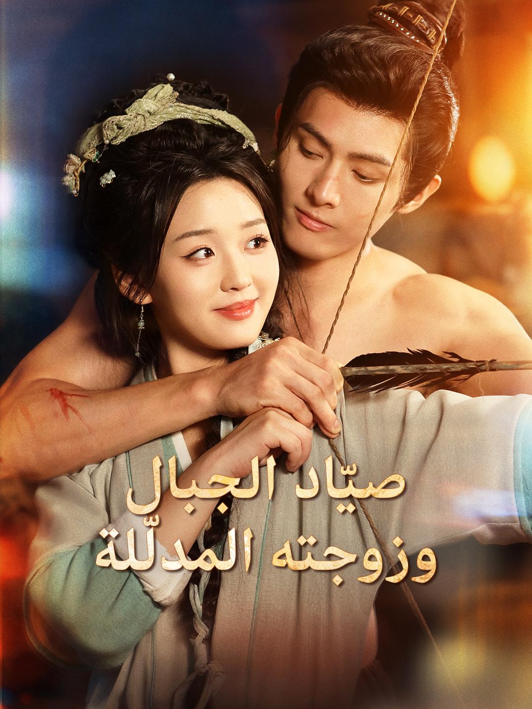 صيّاد الجبال… وزوجته المدلّلة