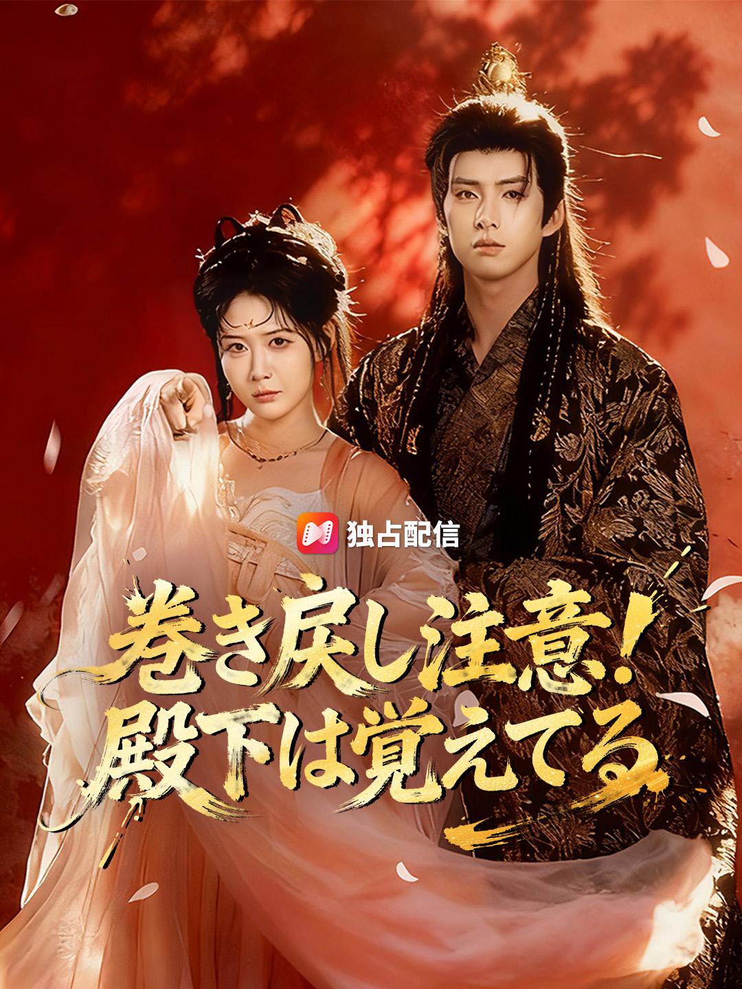 巻き戻し注意！殿下は覚えてる