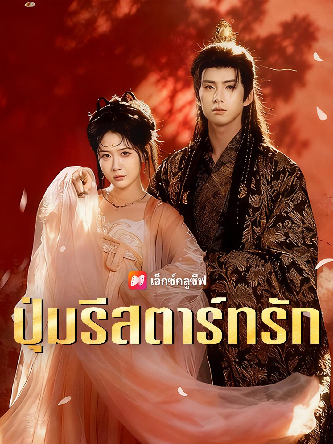 ปุ่มรีสตาร์ทรัก