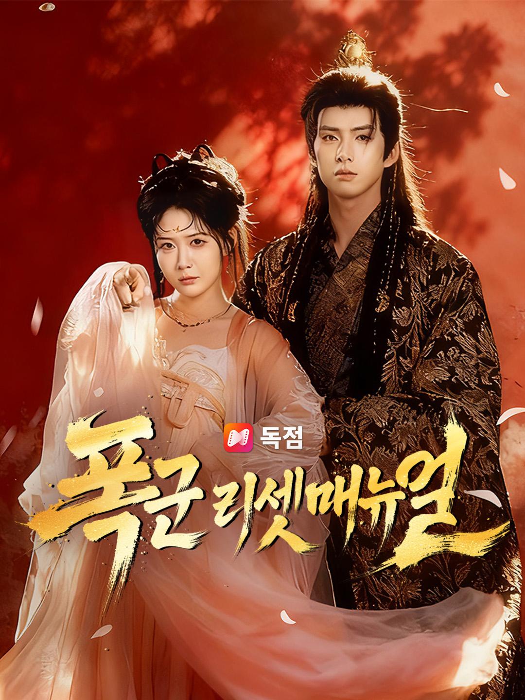 폭군 리셋 매뉴얼